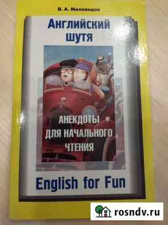 Английский шутя. Анекдоты для начинающих Мытищи