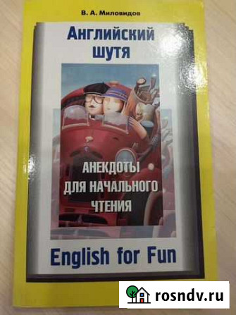 Английский шутя. Анекдоты для начинающих Мытищи - изображение 1
