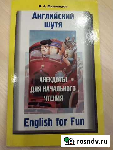 Английский шутя. Анекдоты для начинающих Мытищи - изображение 1