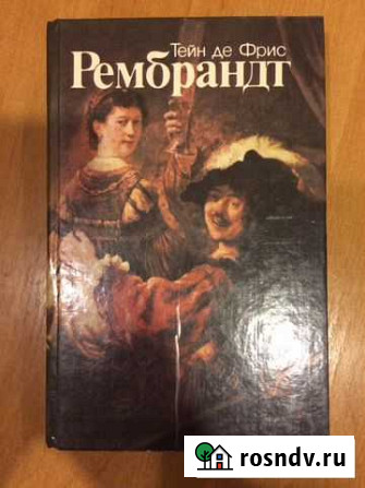 Рембрандт, роман с иллюстрациями Судак - изображение 1