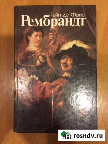 Рембрандт, роман с иллюстрациями Судак - изображение 1