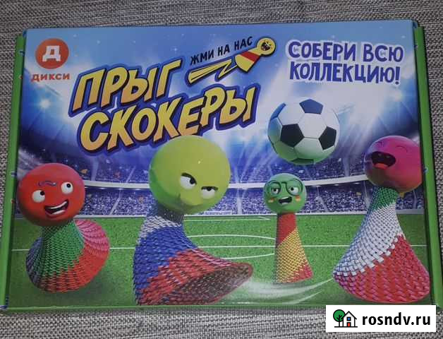 Прыг скокеры Дикси полная коллекция Королев - изображение 1