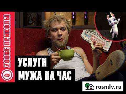 Муж на час Чита