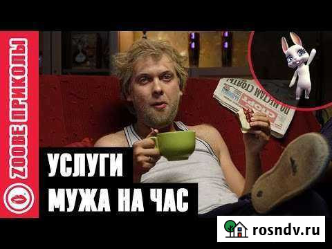 Муж на час Чита - изображение 1