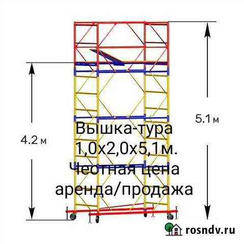 Вышка тура 1,0х2,0 аренда/продажа Подольск