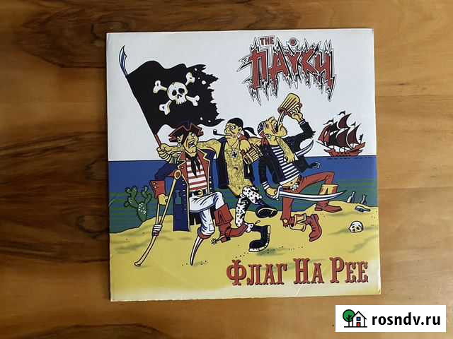 The Пауки «Флаг на рее» Усолье-Сибирское - изображение 1