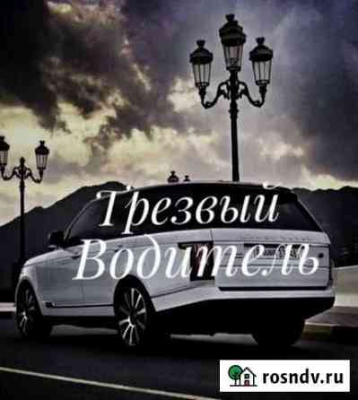 Трезвый водитель Омск