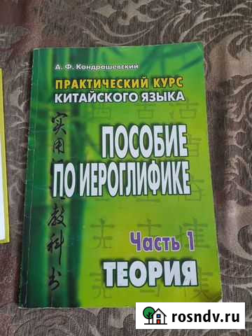 Пособие для изучения китайского языка Сочи - изображение 1
