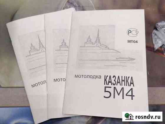 Книжка на лодку Казанка 5М4 М3 Вятские Поляны