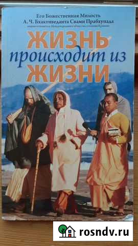Жизнь происходит из жизни. Ш.Прабхупада Каменск-Уральский - изображение 1