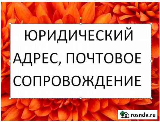 Предоставление юридического адреса Иркутск