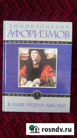 Энциклопедия афоризмов Ивангород - изображение 1