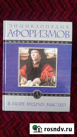 Энциклопедия афоризмов Ивангород - изображение 1