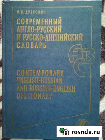 Словарь Комсомольск-на-Амуре - изображение 1