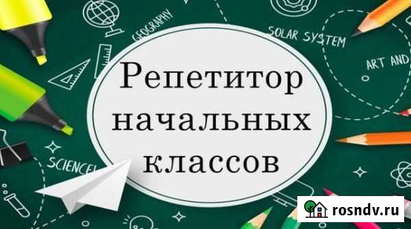 Репетитор начальных классов Ленинградская - изображение 1