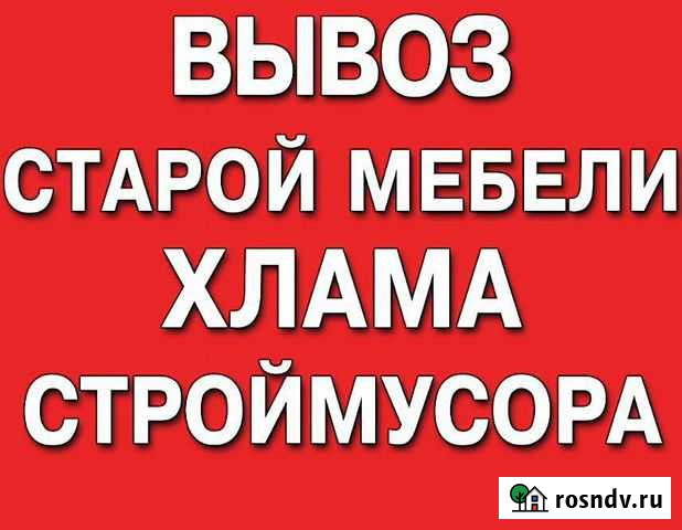 Вывоз старой мебели шкаф диван холодильник хлам Омск - изображение 1