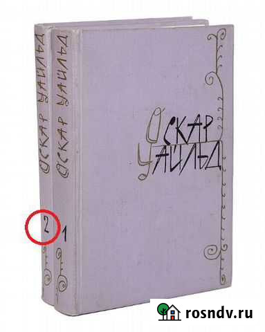Оскар Уайльд. 2 том. 1960 год Всеволожск - изображение 1