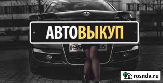 Срочный выкуп авто В любом состоянии Ухта