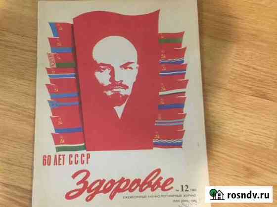 Журнал Здоровье -12, декабрь 1982 г Волжский