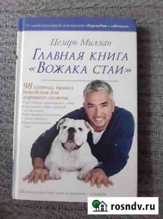 Цезарь Миллан: Главная книга Вожака стаи Сергиев Посад