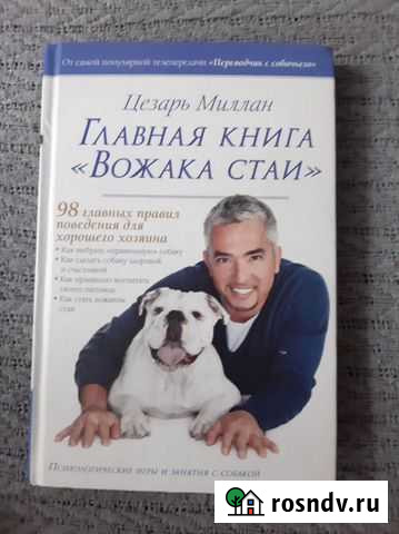 Цезарь Миллан: Главная книга Вожака стаи Сергиев Посад - изображение 1