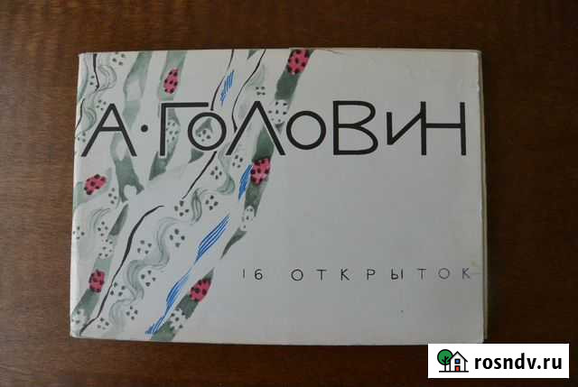 Набор открыток  А. Головин. 1965 Москва - изображение 1