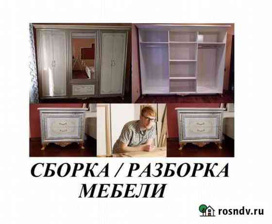 Разборка мебели / сборка мебели - профессионально Ростов-на-Дону
