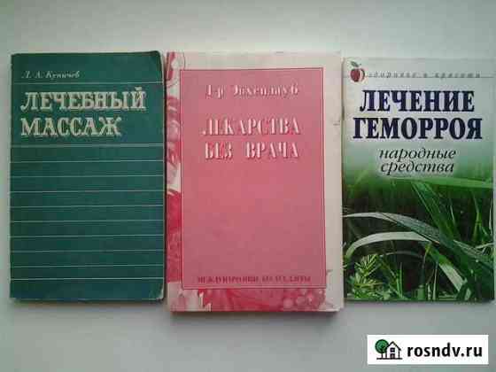 Книги на медицинские темы Нововоронеж
