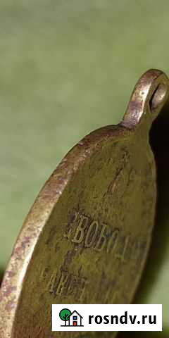 Свобода равенство братство жетон/медаль 1917 Обнинск - изображение 1