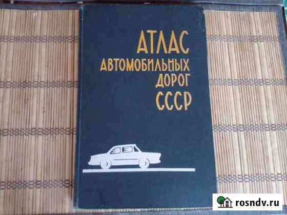 Атлас автомобильных дорог СССР. 1971 год. Ретро Долгопрудный
