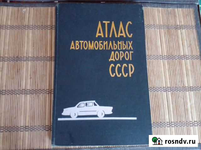Атлас автомобильных дорог СССР. 1971 год. Ретро Долгопрудный - изображение 1