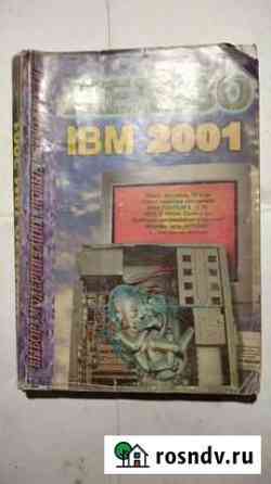 Книга Железо IBM 2001 Буй