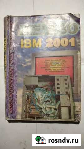 Книга Железо IBM 2001 Буй - изображение 1