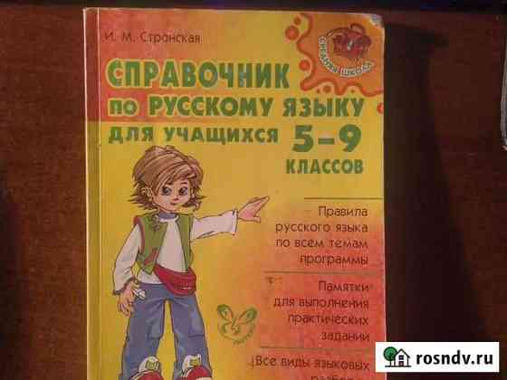 Справочник по русскому языку 5-9 классы Старый Оскол