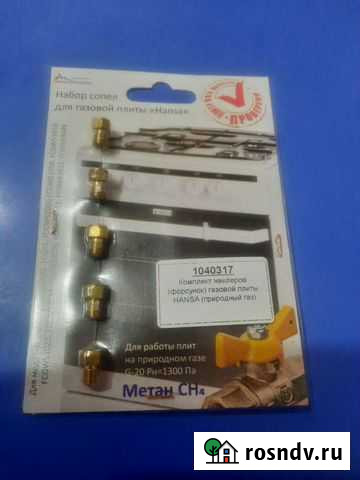 Комплект жиклеров (форсунок) hansa, gefest Менделеевск - изображение 1