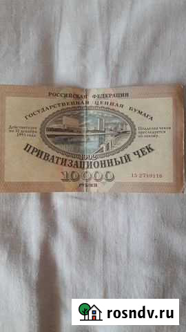 Приватизационные чеки Железногорск - изображение 1