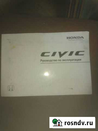Руководство по эксплуатации Honda civik Абакан - изображение 1