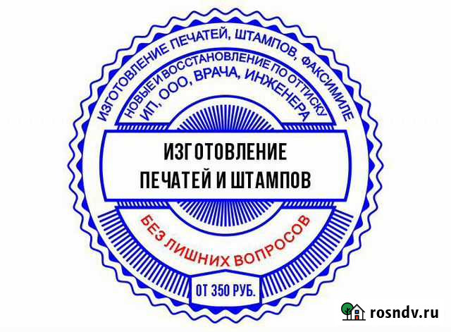 Печати и штампы ооо ип самозанятых за 30 мин Омск - изображение 1