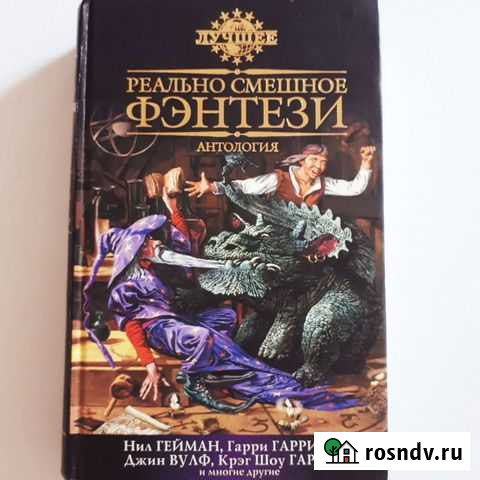 Сборник рассказов Реально смешное фэнтези Братск - изображение 1