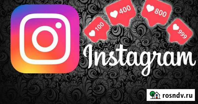 Накрутка лайков, подписчиков, отзывов Ростов-на-Дону - изображение 1