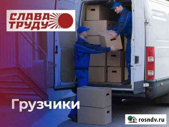 Услуги грузчиков и разнорабочих Красноярск