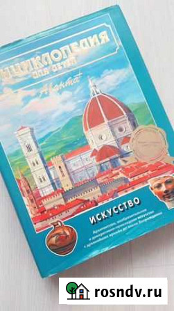 Книга Энциклопедия для детей Искусство Бийск - изображение 1