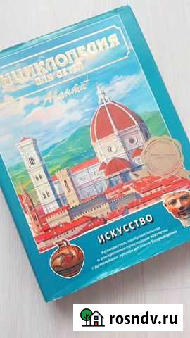 Книга Энциклопедия для детей Искусство Бийск - изображение 1