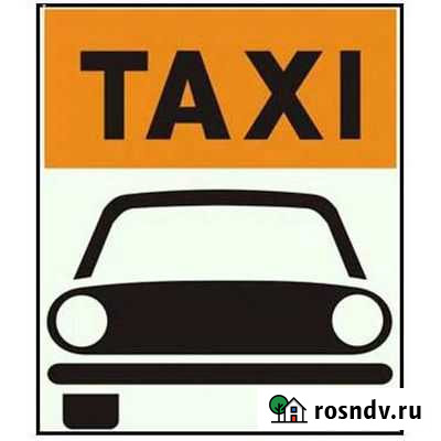 Такси Таганрог Ростов, аэропорт Таганрог - изображение 1