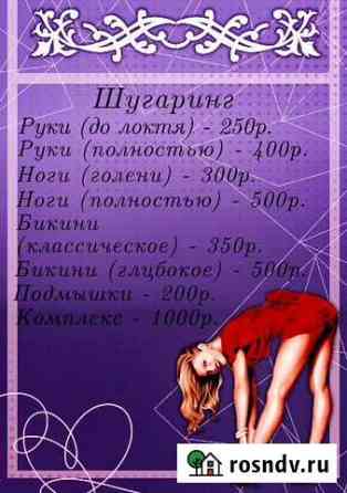Дипиляция, шугаринг Тюмень
