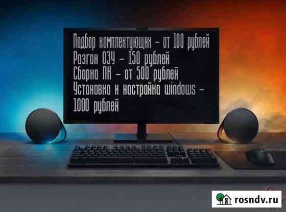 Сборка пк. Подбор комплектующих. Установка ос Туринск
