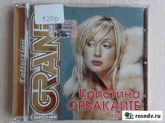 Диск Кристина Орбакайте Сочи