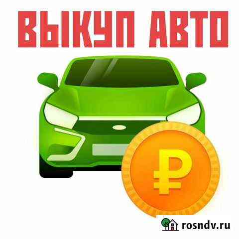 Скупка автомобилей Кстово
