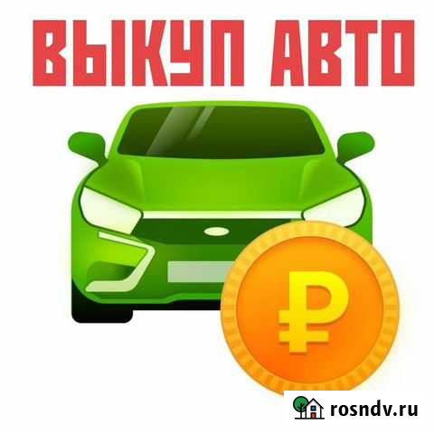 Скупка автомобилей Кстово - изображение 1