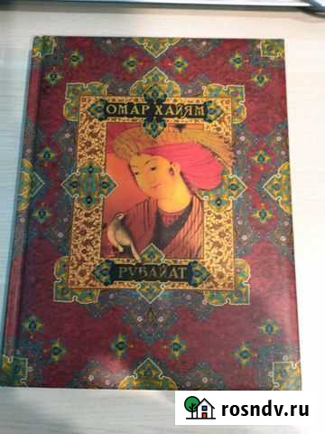 Сборник стихов Омар Хайям Железногорск-Илимский - изображение 1